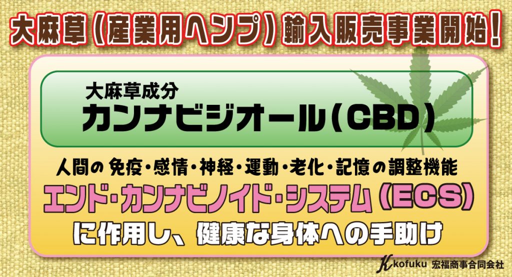 ⼤⿇草輸⼊！今話題の産業⽤ヘンプ！THCフリーのカンナビジオール（CBD