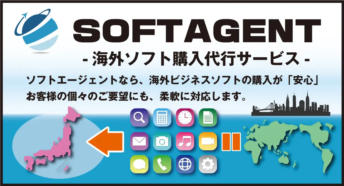 法人向けソフトエージェントサービスとは？海外ソフトを購入代行！ - 宏福商事合同会社 KOFUKU TRADING L.L.C.