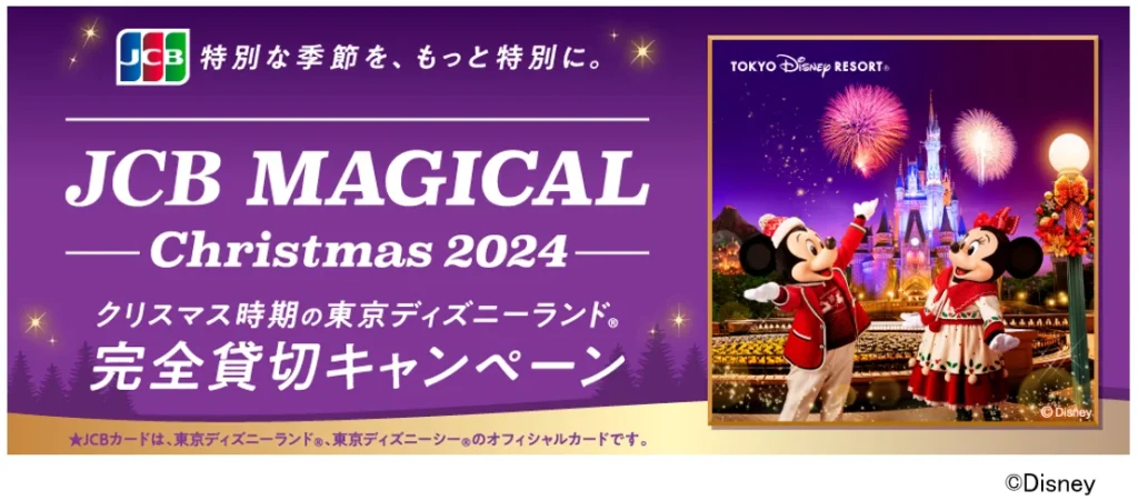 JCB マジカル クリスマス 2024で東京ディズニーランド(R)