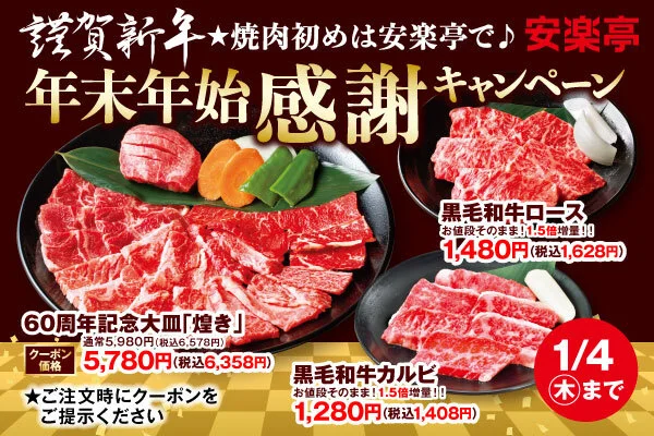 安楽亭で年忘れ年明け！贅沢焼肉「年末年始感謝キャンペーン♪」開催中