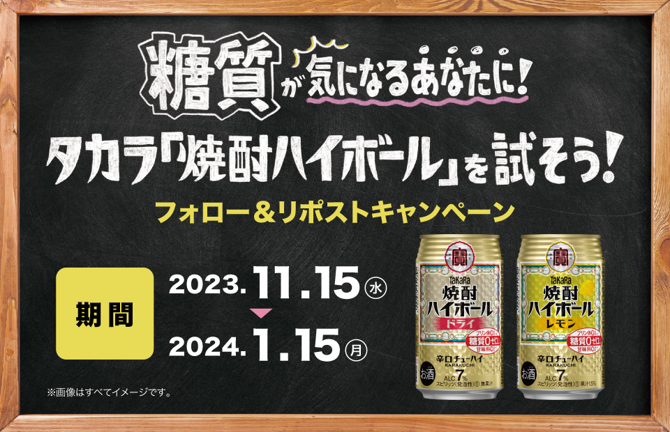 タカラ焼酎ハイボールキャンペーン！参加方法と当選確率アップ法