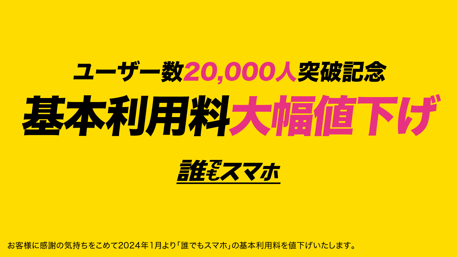 誰でもスマホ、月額利用料が大幅割引！20GBかけ放題が4,980円に