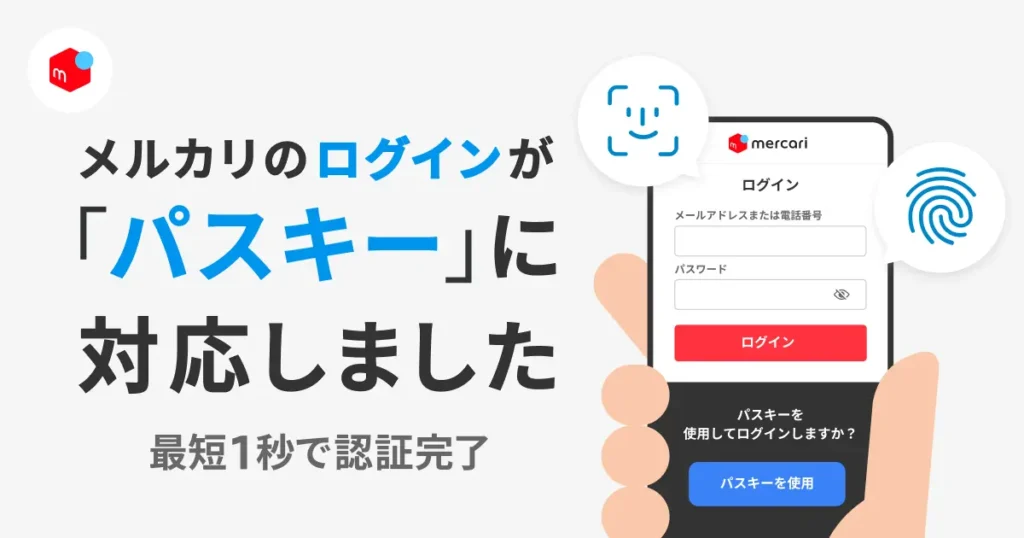 メルカリ、パスキーでログインがさらにスムーズに！