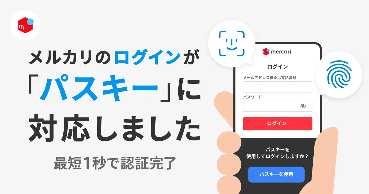 メルカリ、パスキーでログインがさらにスムーズに！