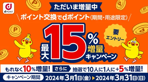 dポイント最大15％増量！ドコモのポイント交換キャンペーン