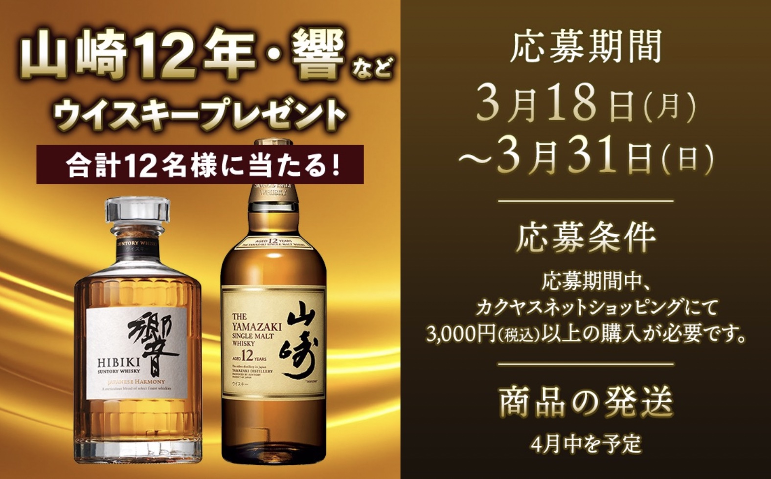 カクヤスでウイスキー抽選販売！山崎12年・響プレゼントキャンペーン開催中