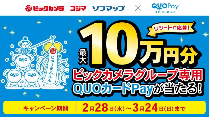 ビックカメラグループでQUOカードPay利用可能に！キャンペーン