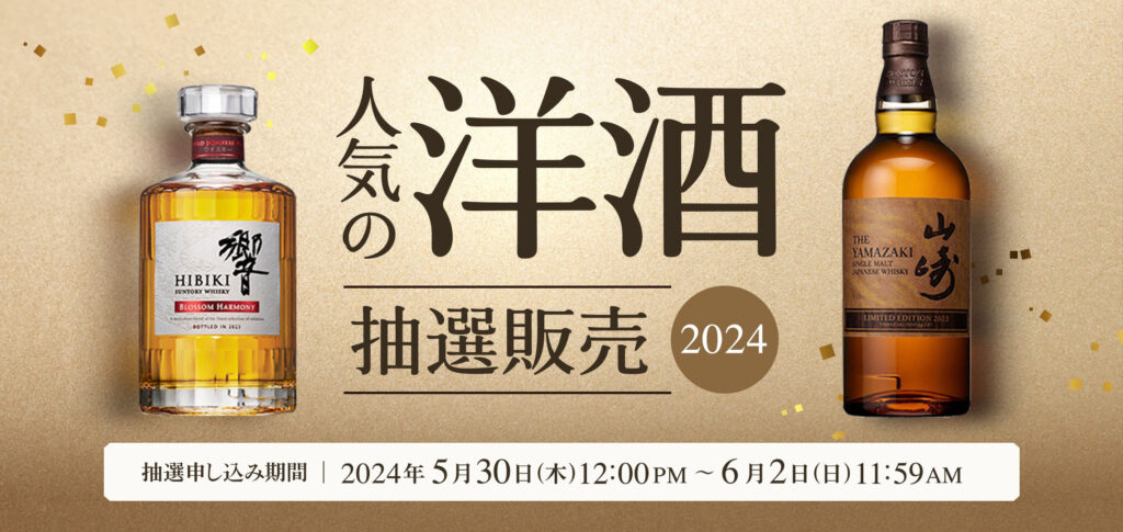 人気のウイスキー抽選販売2024