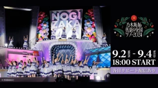 乃木坂46 真夏の全国ツアー2024 東京公演生配信