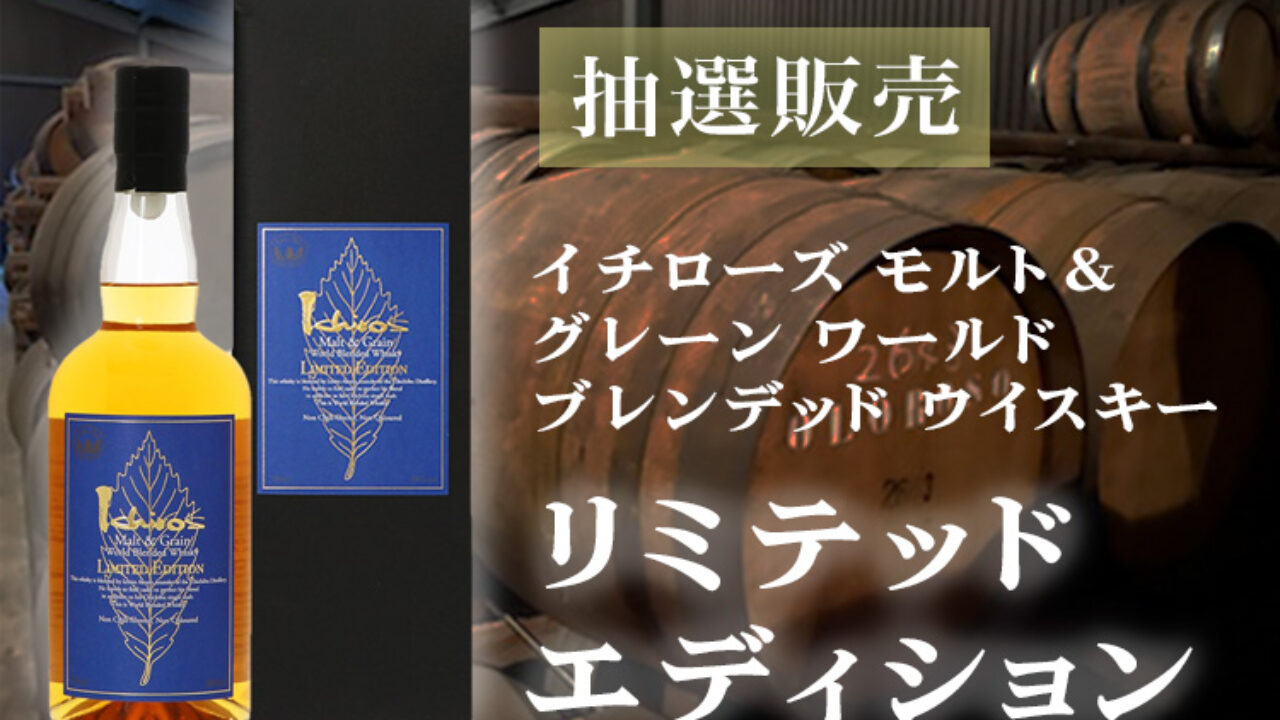 イチローズ モルト&グレーン限定抽選販売