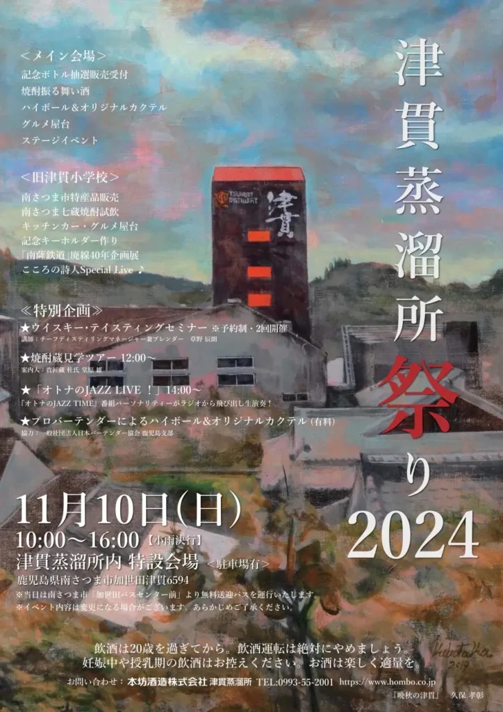 津貫蒸溜所祭り2024 | ウイスキーセミナーと蔵見学