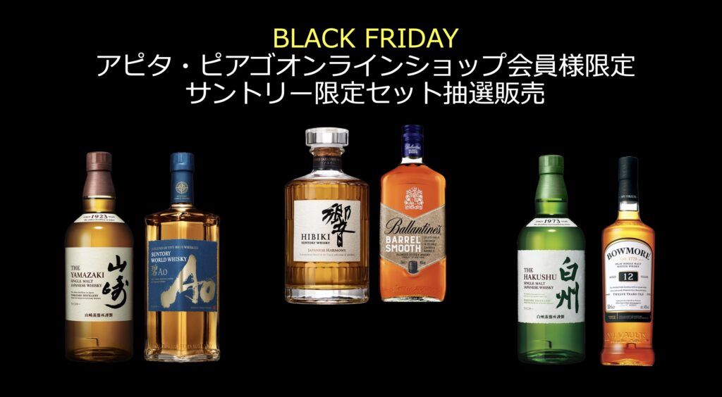 アピタ・ピアゴ限定 BLACK FRIDAY サントリーセット抽選販売 | ウイスキー愛好者必見！