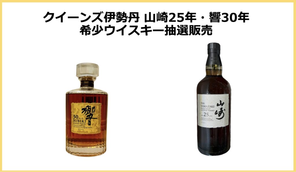 クイーンズ伊勢丹 | 山崎25年・響30年ウイスキー抽選販売