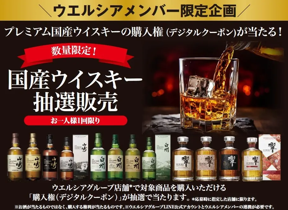 ウエルシア薬局、国産ウイスキー抽選販売を開始！数量限定での販売詳細